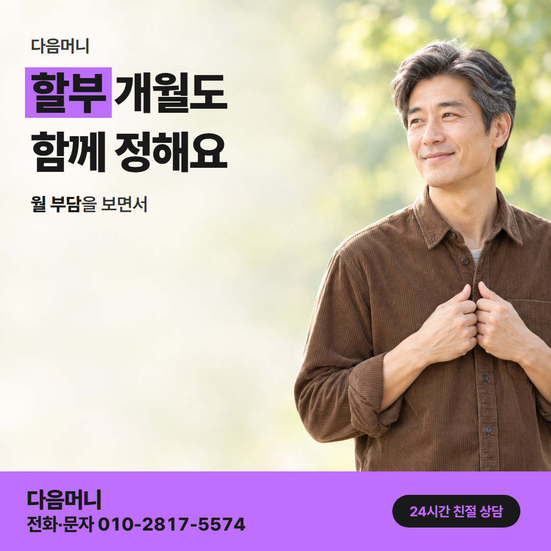 다음머니 쿠팡카드깡 할부 조건 안내